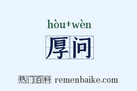 厚问是什么意思的图片